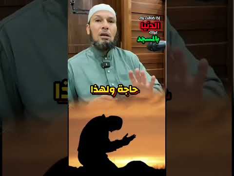 إذا ضاقت بك الدنيا فعليك بالمسجد رمضان