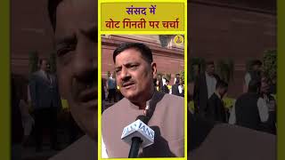 संसद में वोट गिनती पर चर्चा | Electoral Reforms | LokSabha | JDU | Opposition Debate | Bole Bharat