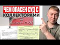 Чем опасен суд с коллекторами за долги по кредитам и займам. Индексации долгов