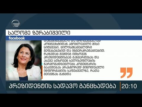 ზურაბიშვილის სკანდალური განცხადება ქართულ ჯარზე და პოლიტიკური შეფასებები