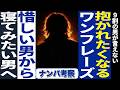 ナンパ考察：たった１フレーズ足すだけで、惜しい男から寝てみたい男に変わります。