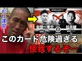 【危険】最強喧嘩師村田も驚く松井健VS金田一孝介。「よく受けたな…怪我するぞ」ブレイキングダウン11.5のカードを見た瞬間の反応