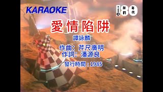 谭咏麟 · 爱情陷阱(1985)⭐全网独有原MV卡拉版⭐🎙️伴奏🎙️KTV