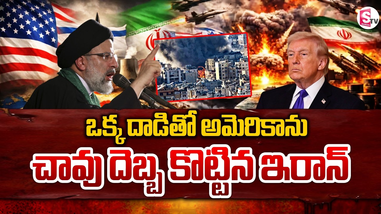 Iran Strikes On USA Air Base | ఒక్క దాడి తో అమెరికా ను చావు దెబ్బ కొట్టిన ఇరాన్ | SumanTV Sai