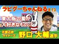 ラビグーちゃんねる#13 ゲスト:花園近鉄ライナーズ 野口大輔選手