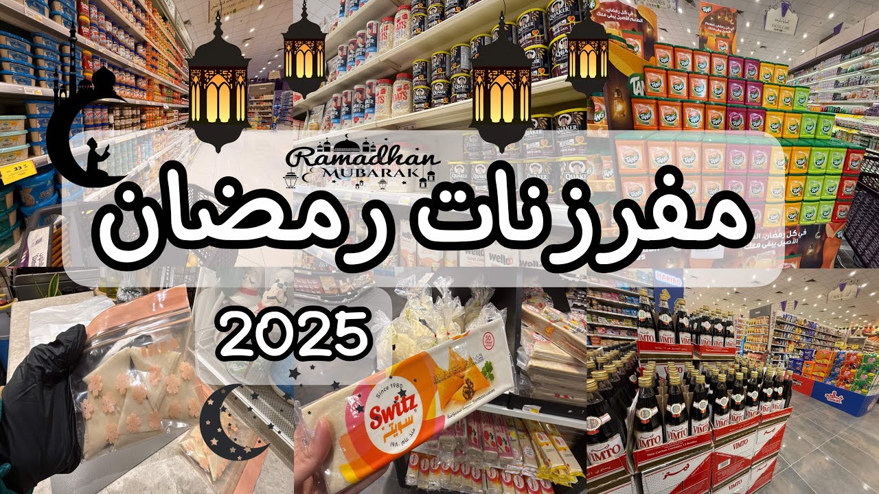 مقاضي رمضان ، مفرزنات سمبوسة جبن  🧀 ، جولة في السوبر ماركت 🛒