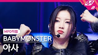 [MPD직캠] 베이비몬스터 아사 직캠 4K 'SHEESH' (BABYMONSTER ASA FanCam) | @MCOUNTDOWN_2024.4.11