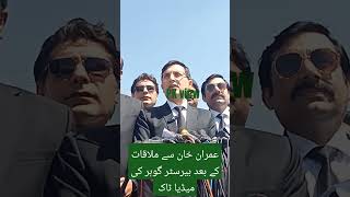 بیرسٹر گوہر #imrankhan #pakistan #news #islamabad #youtube #pti #youtubeshorts #kpk #viralvideo