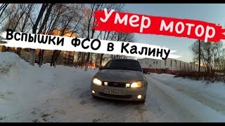 ВСПЫШКИ ФСО на Калину. Как УМИРАЕТ МОТОР