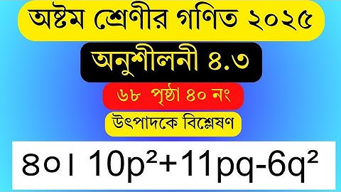 class 8 math chapter 4.3 2025 . ৮ম গণিত অনুশীলনী ৪.৩ সমাধান । উৎপাদকে বিশ্লেষণ । Factorization .