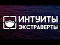 Дон Кихот, Гамлет, Джек Лондон, Гексли. Интуиты-экстраверты. Андрей Божко. Cоционика Стихий