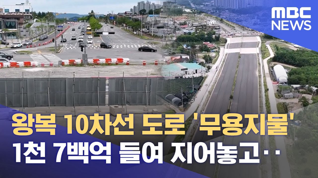 1천7백억 짜리 도로 '무용지물'.. 9월 개통 될까? (2025.07.02/뉴스데스크/대전MBC)