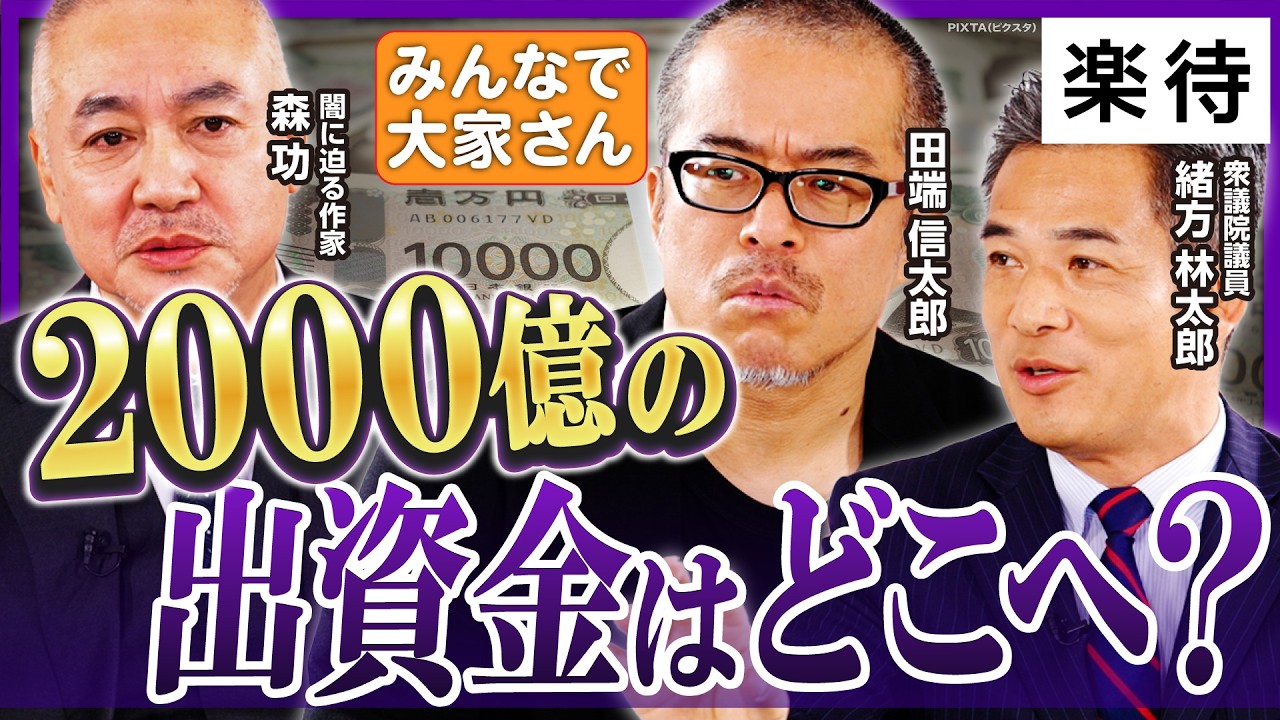 【みんなで大家さんの真相は？】1500億集めた成田プロジェクトの謎／ノンフィクション作家がウラ側暴露／成田空港運営会社や成田市の関与は？ 《田端信太郎×森功×緒方林太郎》