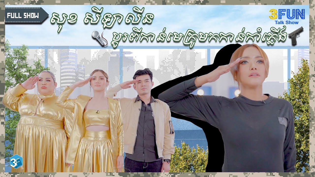សុខសីឡាលីន ប្តូរពីកាន់ មេក្រូ មកកាន់ កាំភ្លេីង!
