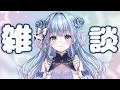 【雑談】今日は本当に少しだけお話【碧依さくら】