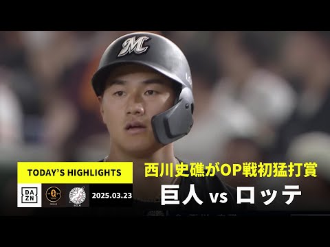 【読売ジャイアンツ×千葉ロッテマリーンズ|ドラ1・西川史礁が3安打|ハイライト】2025年3月23日 プロ野球オープン戦