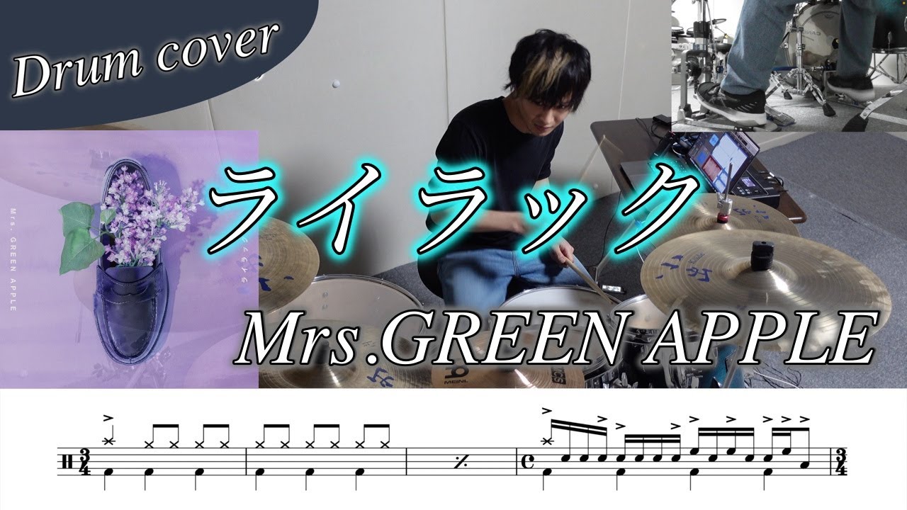 【ドラム楽譜】ライラック / Mrs.GREEN APPLE ドラム叩いてみた！【TVアニメ『忘却バッテリー』OP】