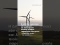Στο μικροσκόπιο τα αιολικά πάρκα σε όλη την Ελλάδα μετά τη μεγάλη φωτιά στη Βοιωτία