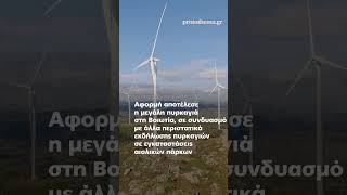 Στο μικροσκόπιο τα αιολικά πάρκα σε όλη την Ελλάδα μετά τη μεγάλη φωτιά στη Βοιωτία