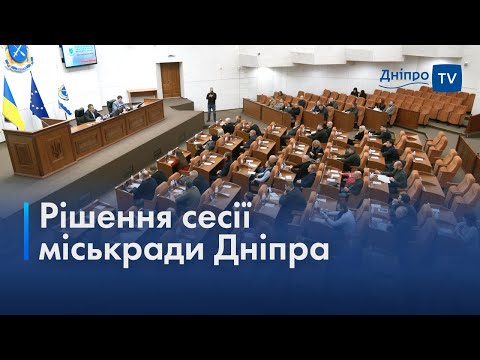 📑 44-та чергова сесія: ухвалений бюджет Дніпра на 2024 рік