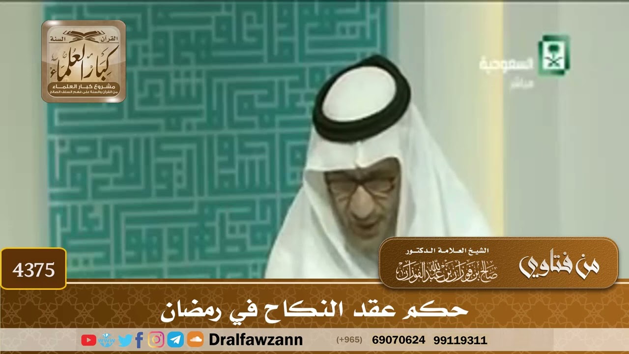 [4375] حكم عقد النكاح في رمضان - صالح الفوزان
