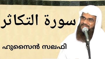 Surah At-Takathur سورة التكاثر  സൂറ അത്തകാഥൂർ (102) Hussain Salafi - Masjid Rahman Sharjah