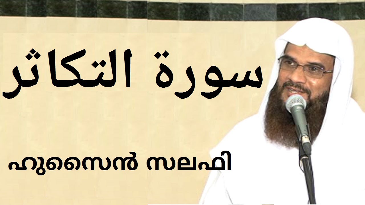 Surah At-Takathur سورة التكاثر  സൂറ അത്തകാഥൂർ (102) Hussain Salafi - Masjid Rahman Sharjah