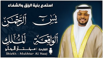 الشيخ مختار الحاج سورة يس، الرحمن، الواقعة، الملك بصوت تلاوة رائعة مع قراءة جودة عالية