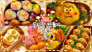 [도시락 모음집 #05] 🍱귀엽고 맛있는 어른 도시락 모음(๑´灬`๑)🍙🥬🥕✨