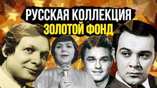 RUSSIAN COLLECTION | USSR Golden Fund of Songs | Vladimir Troshin, Muslim Magomayev, Eduard Khil