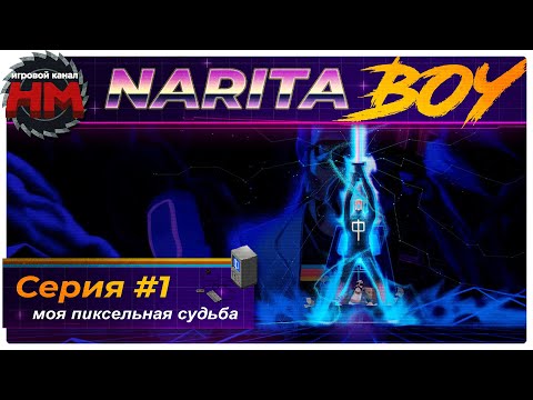 Видео: МОЯ ПИКСЕЛЬНАЯ СУДЬБА | Прохождение Narita BOY - №1