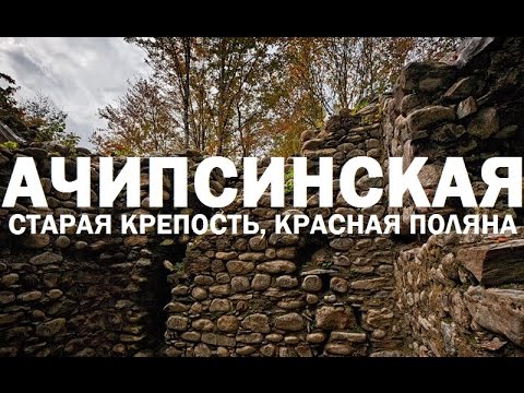 Крепость ачипсе красная поляна