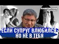 Михаил Лабковский. ЕСЛИ МУЖ ВЛЮБИЛСЯ В ДРУГУЮ. ЛЮБОВНИЦА РАЗРУШАЕТ СЕМЬЮ [новое]