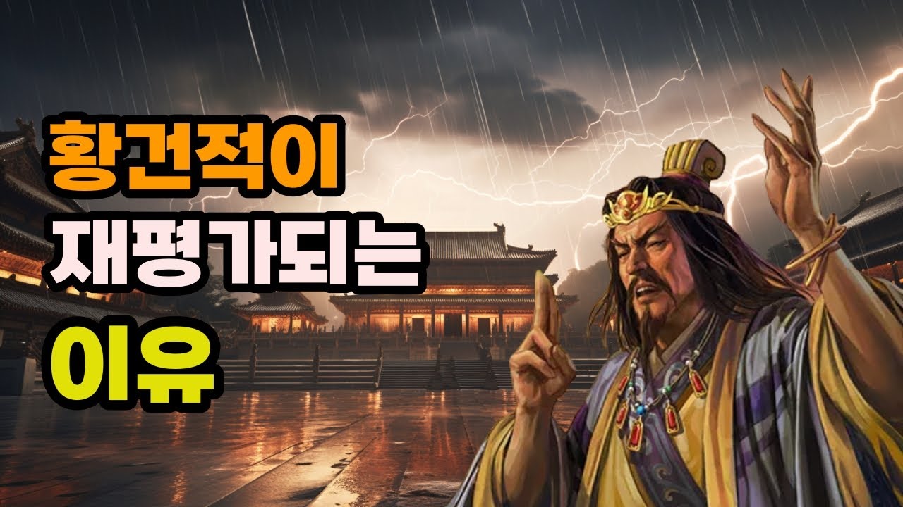 삼국지 장각과 황건적 일당이 재평가 시도되고 있는 이유 - YouTube