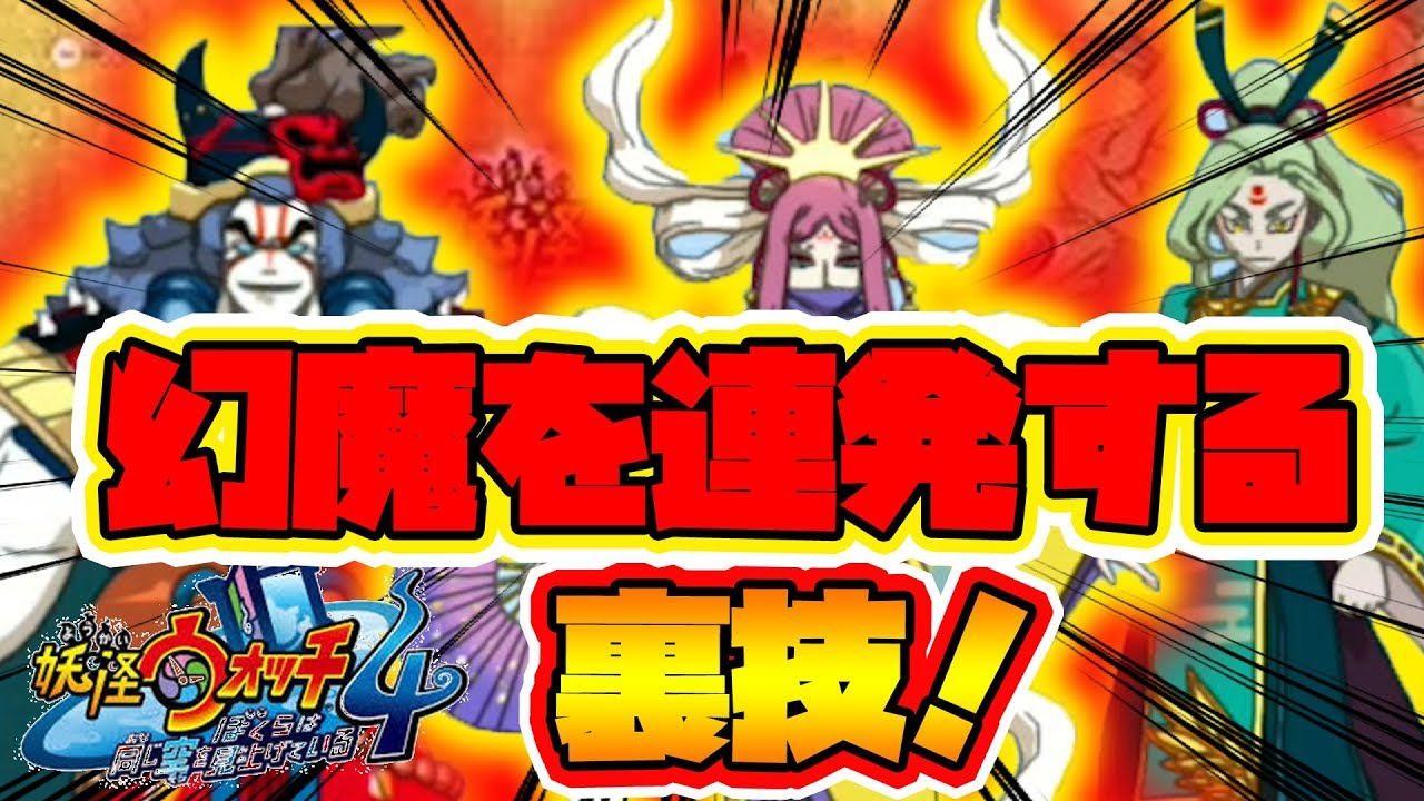 妖怪ウォッチ4 かなり使える裏技 幻魔連発 Naotin Youtube