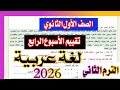 حل تقييم الاسبوع الرابع لغه عربيه الصف الأول الثانوي الترم الاول 2026 تقييم الاسبوع الرابع ترم ثان