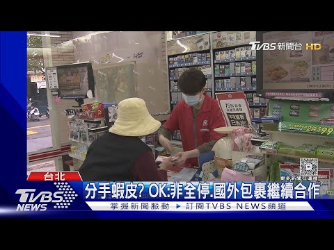 OK超商798門市 1/1停與蝦皮「國內包裹寄取」｜TVBS新聞 @TVBSNEWS01