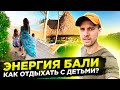 Влог с Бали! Как провести время с детьми и отдохнуть самому?