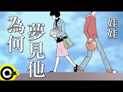 娃娃-為何夢見他 (官方完整版Comix)