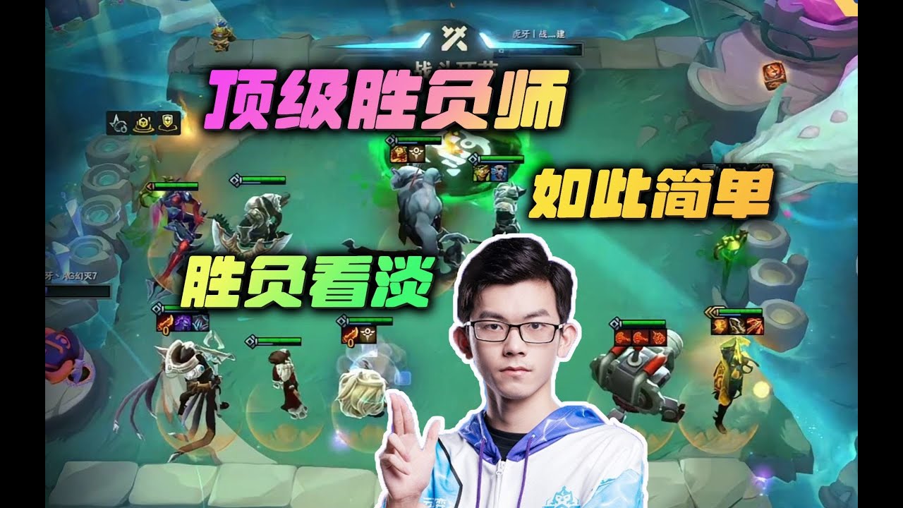 【云顶之弈】幻灭:这就是云顶之弈顶级胜负师吗? 虎牙主播 直播录像|聯盟戰棋|TFT|LOL|實況紀錄| - YouTube
