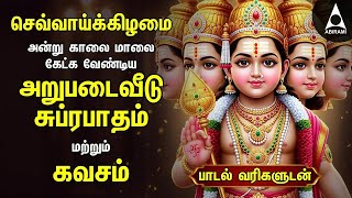 Download Lagu Tuesday Powerful Murugan Suprabatham And Kavasam | Murugan Bakthi Padalgal | TAMIL LYRICS MP3