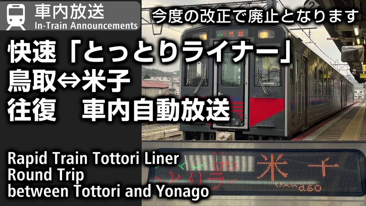 西日本旅客鉄道　米子運転所 列車行路表 とっとりライナー入り 車内自動放送 快速「とっとりライナー」 鳥取⇔米子 往復 Rapid Train