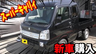 【新車レビュー】スーパーキャリィＸ 5AGSが凄かった!!ジャンボキャビンは圧巻の広さで運転席で寝れるわ！スーパーキャリィをいじろう1 試乗レビュー