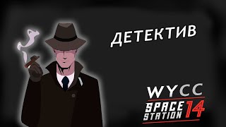 [Стрим 4] Space Station 14 *ДЕТЕКТИВ* (Стрим от 29.05.2023)