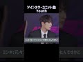 ツインタワーユニット曲 Youth #ateez #에이티즈