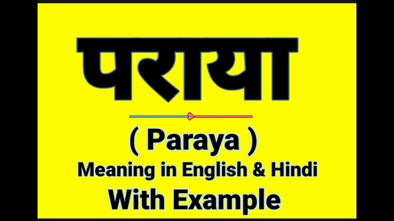 पराया को इंग्लिश में क्या बोलते हैं Paraya meaning in English