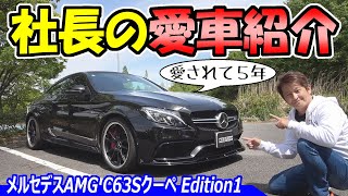 【社長の愛車紹介】メルセデスAMG C63Sクーペ エディション1