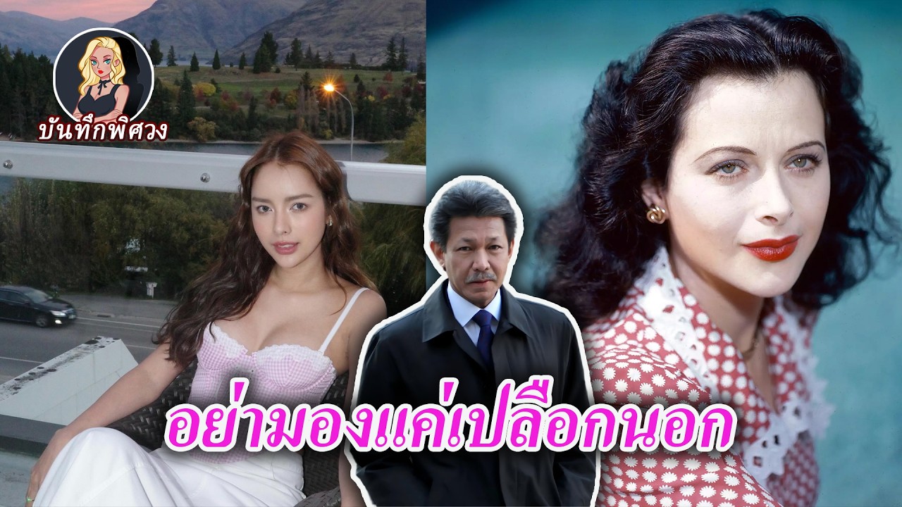 เจ้าชายผู้ใช้จ่ายฟุ่มเฟือย หญิงข้ามเพศที่แต่งงานเข้าสู่ตระกูลมหาเศรษฐี ดาราหญิงผู้ประดิษฐ์ไวไฟ