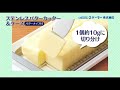 【スケーター公式】キャスミンプラザ　ステンレスカッター式バターケース