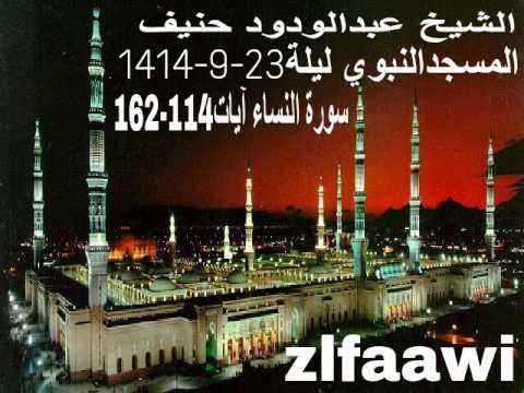 عبدالودود حنيف المسجد النبوي سورة النساء